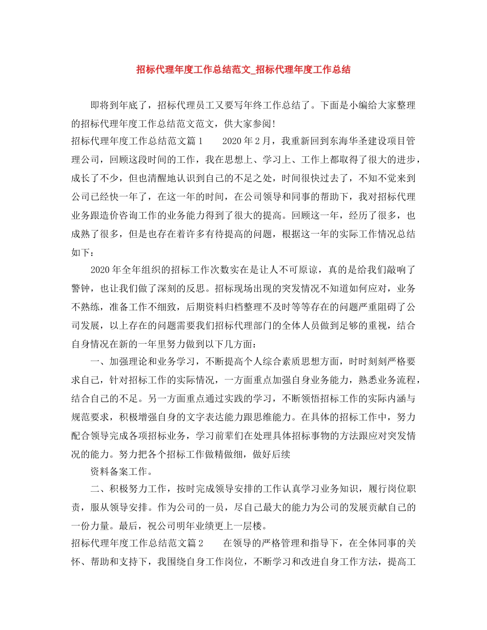招标代理年度工作总结范文_招标代理年度工作总结 _第1页