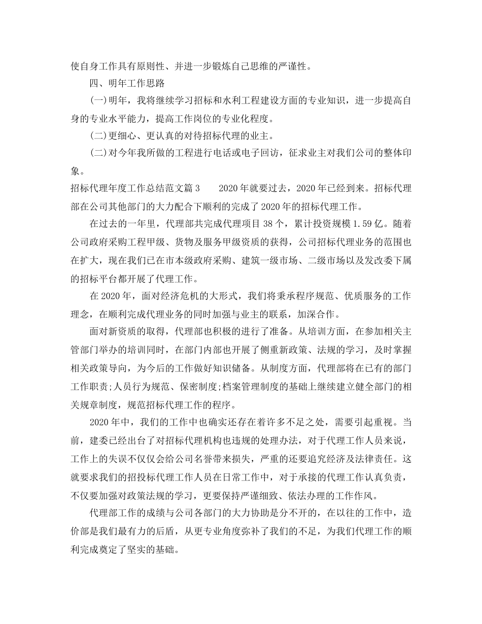 招标代理年度工作总结范文_招标代理年度工作总结 _第3页