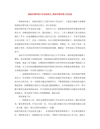 招标代理年度工作总结范文_招标代理年度工作总结 
