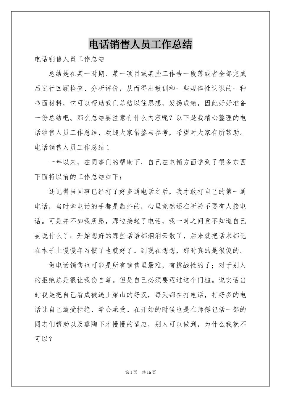 电话销售人员工作参考总结_第1页