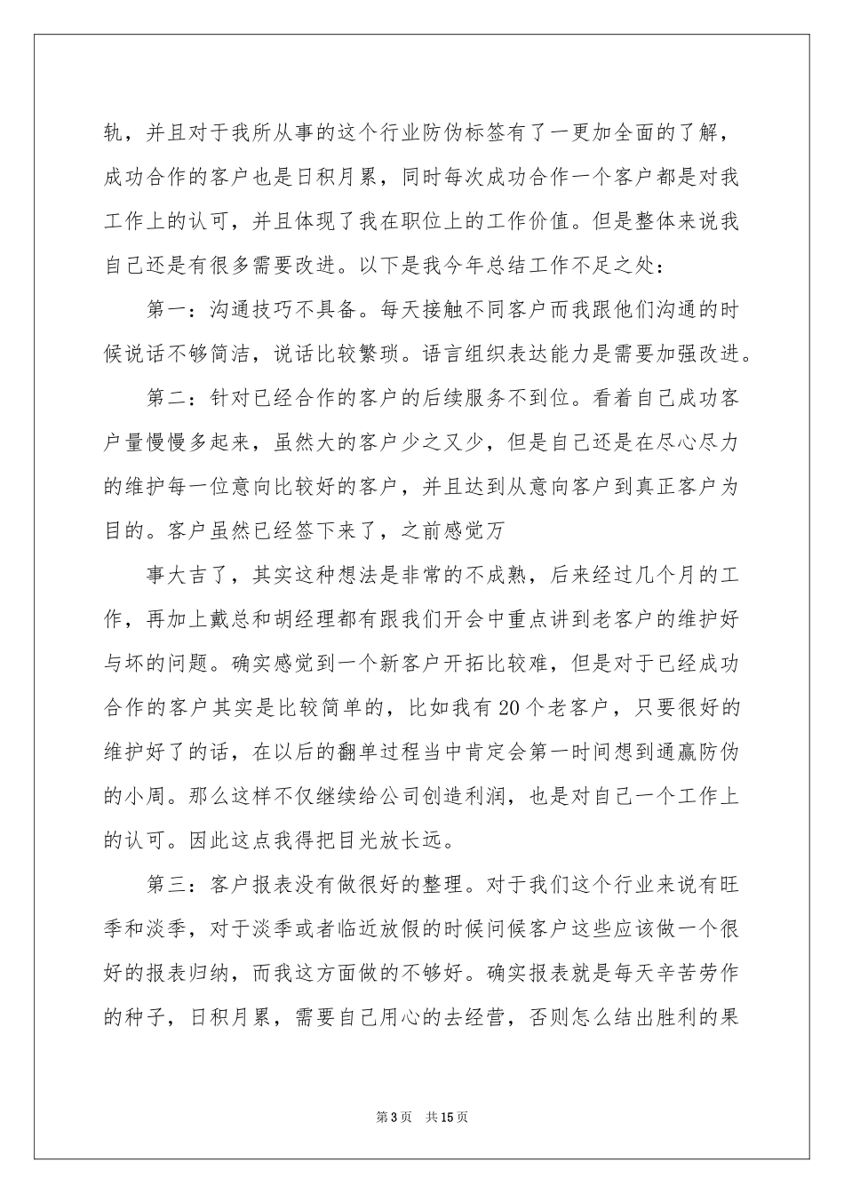 电话销售人员工作参考总结_第3页