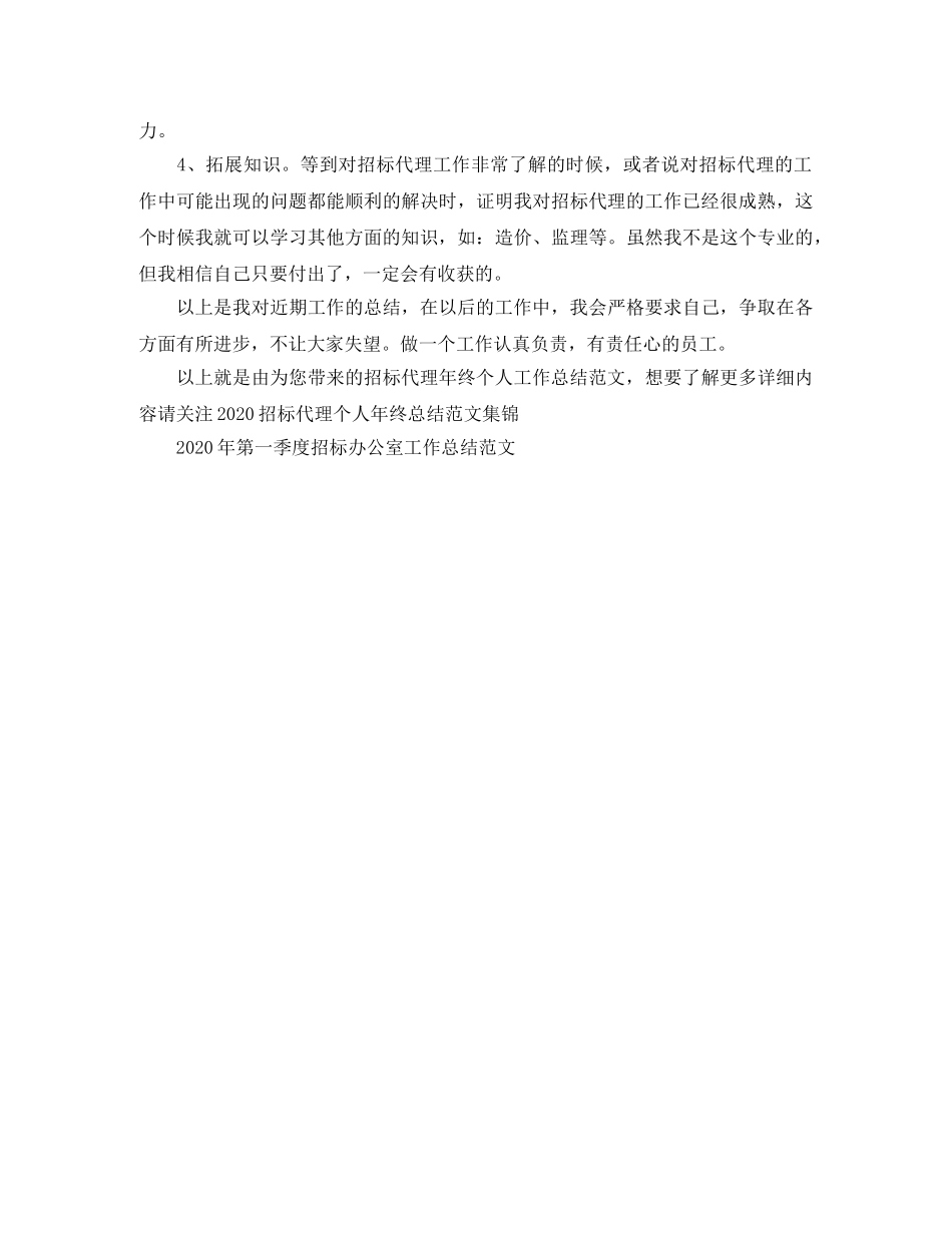 招标代理年终个人工作总结范文 _第3页