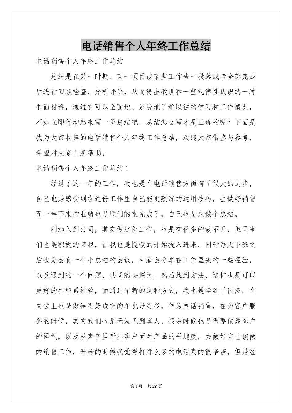 电话销售个人年终工作参考总结_第1页