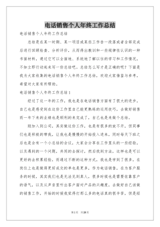 电话销售个人年终工作参考总结