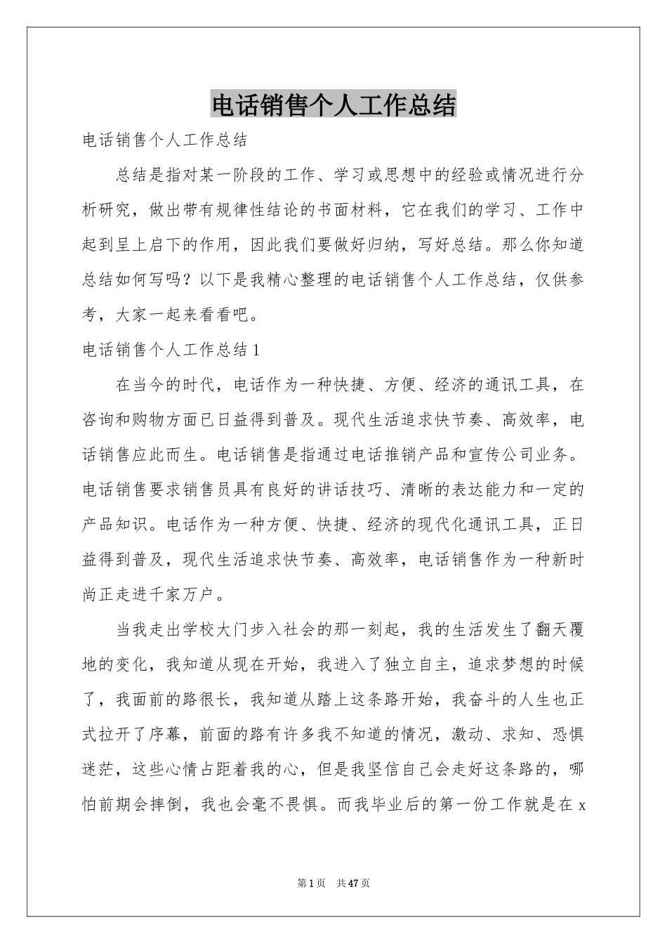 电话销售个人工作参考总结_第1页