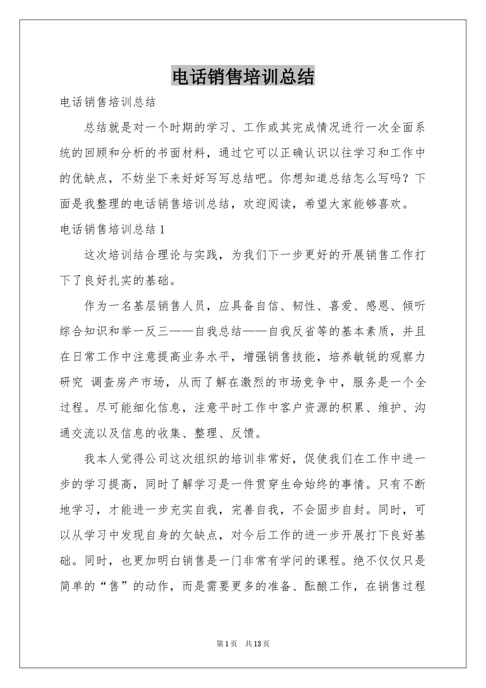 电话销售培训参考总结_第1页