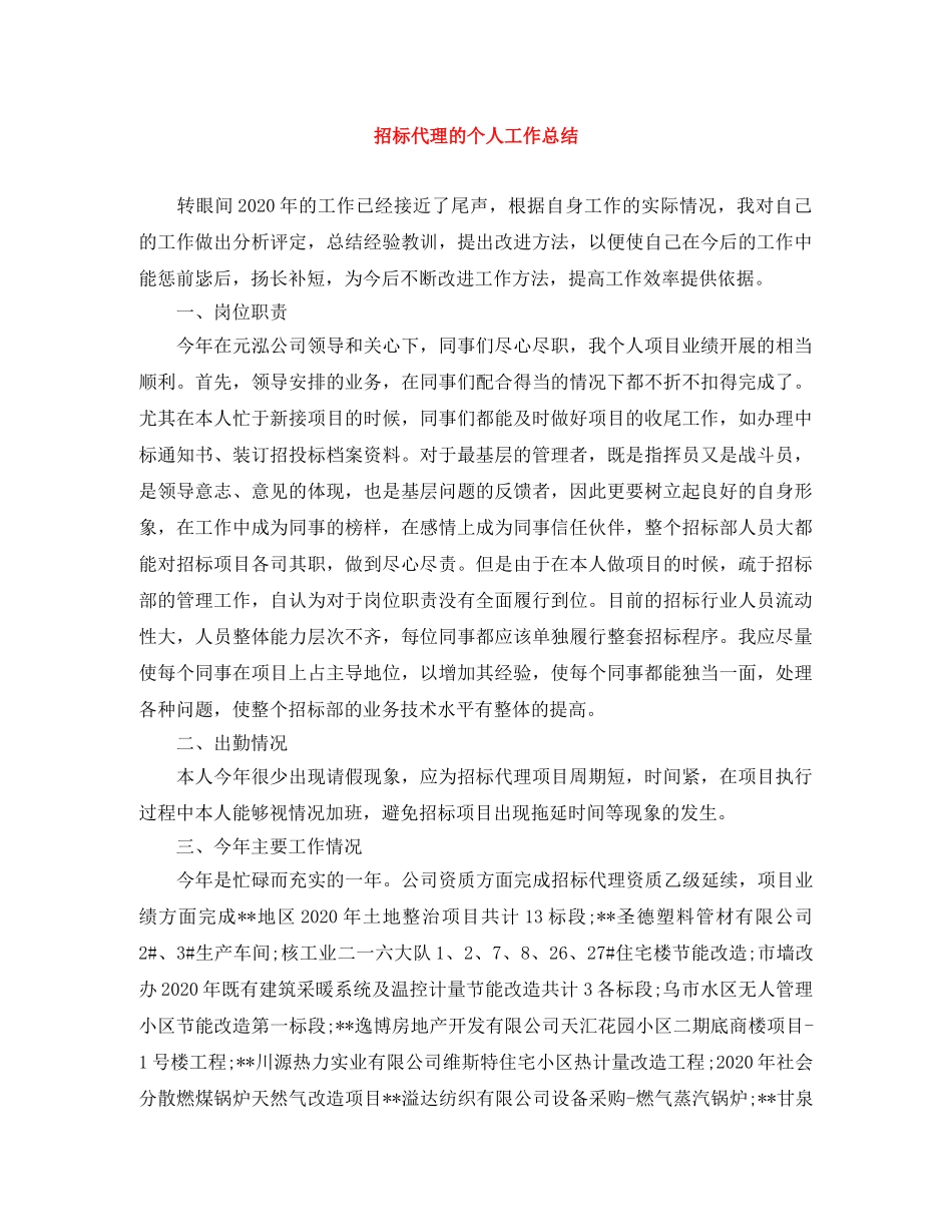 招标代理的个人工作总结 _第1页