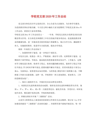 学校党支部2020年工作总结 