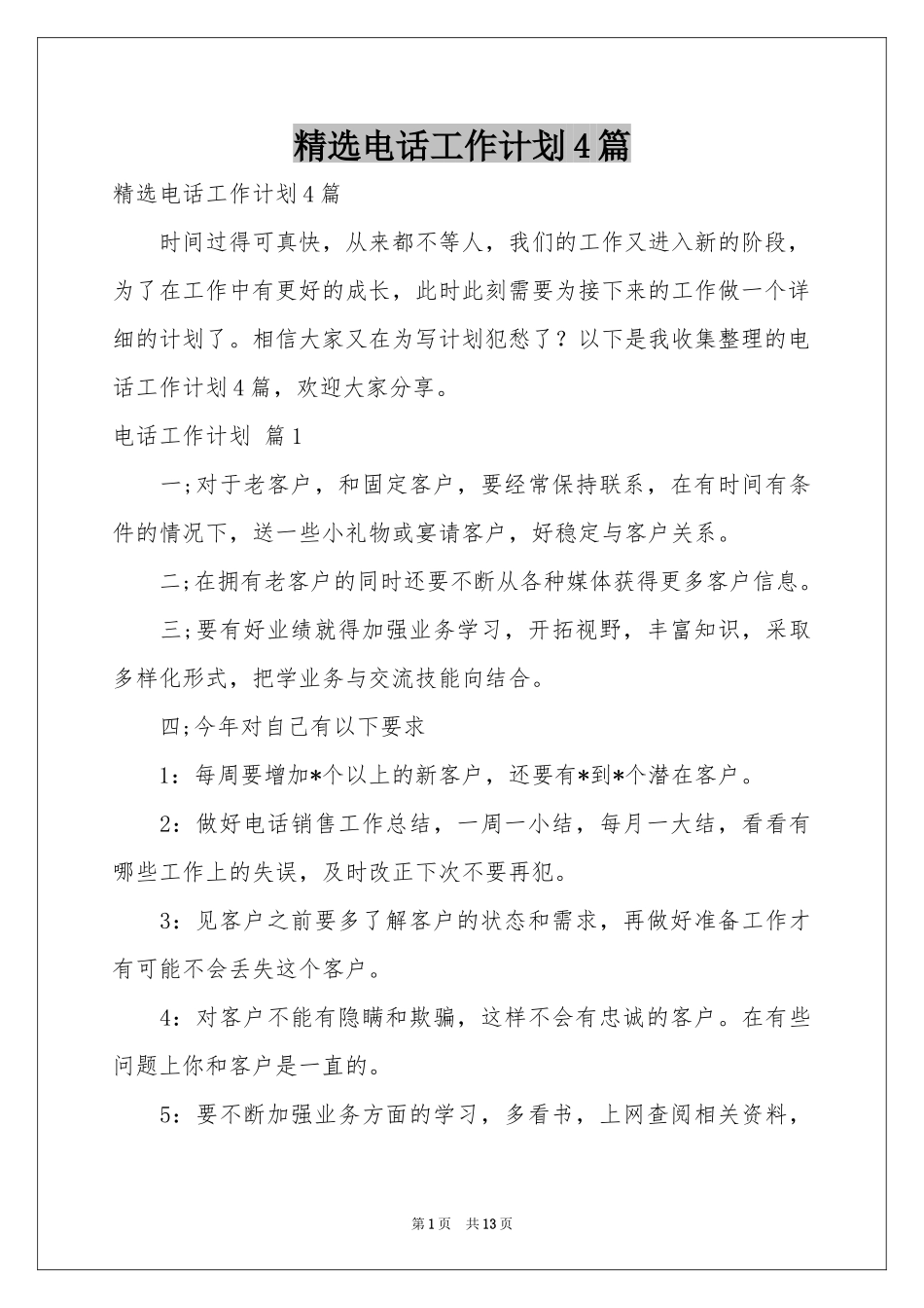 电话工作参考计划4篇_第1页