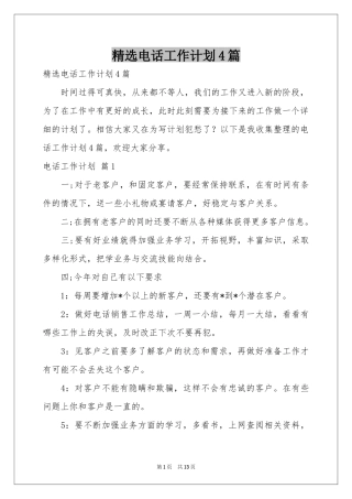 电话工作参考计划4篇