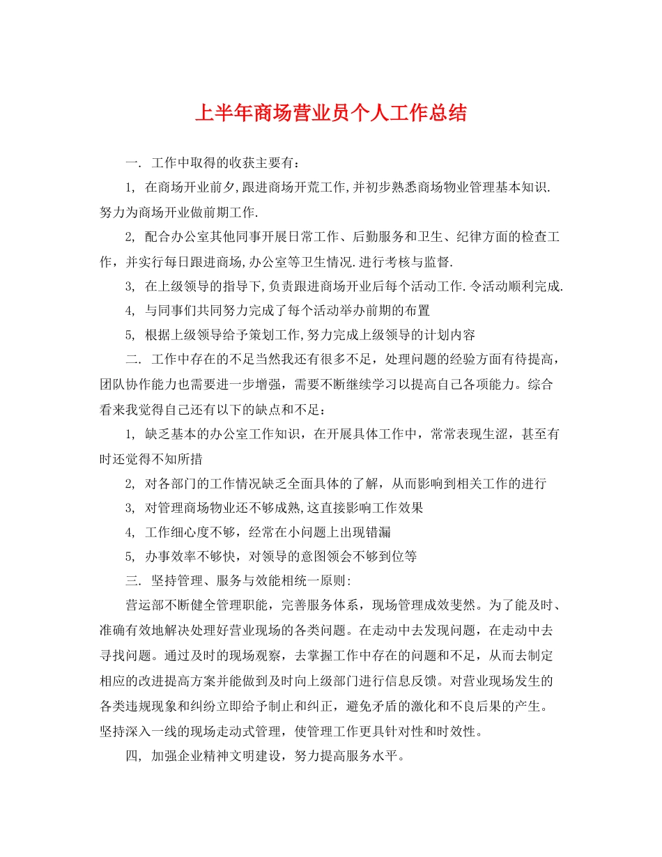 上半年商场营业员个人工作总结 _第1页