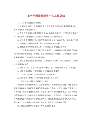上半年商场营业员个人工作总结 