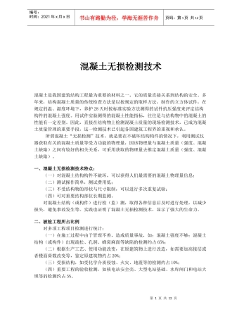 混凝土无损检测技术特点