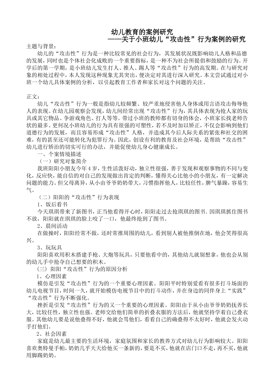 关于小班幼儿“攻击性”行为案例的研究_第1页