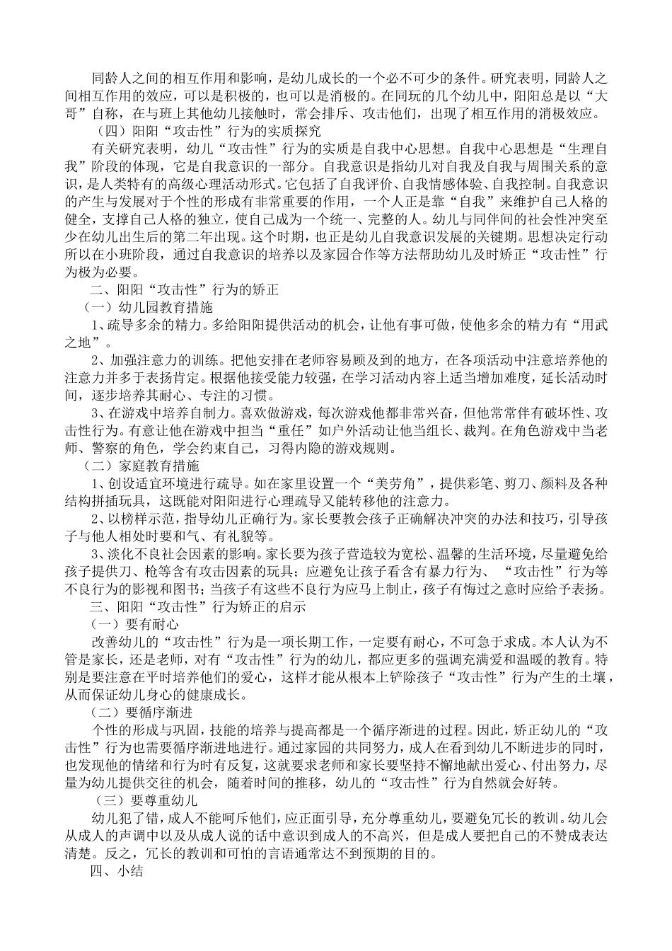 关于小班幼儿“攻击性”行为案例的研究_第2页