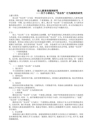 关于小班幼儿“攻击性”行为案例的研究