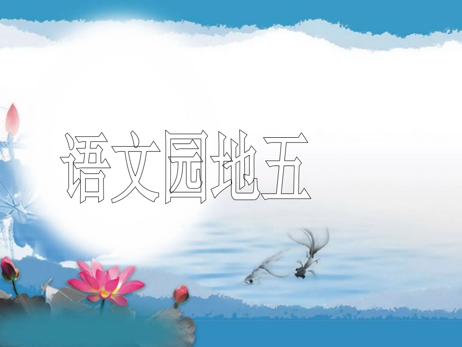 人教版五年级下册语文园地五[1]_第1页