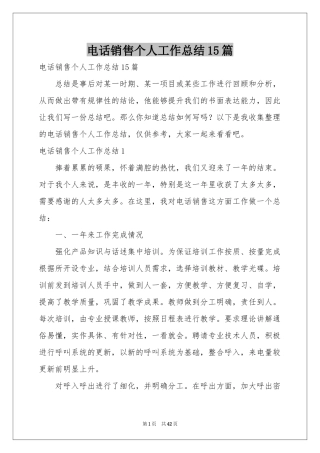 电话销售个人工作参考总结15篇
