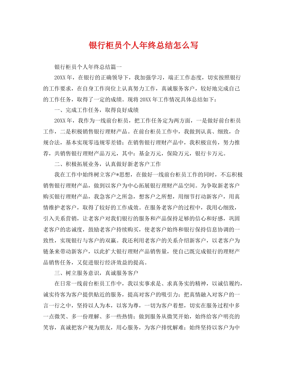 银行柜员个人年终总结怎么写 _第1页