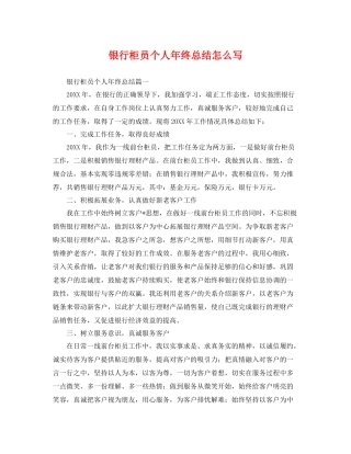 银行柜员个人年终总结怎么写 