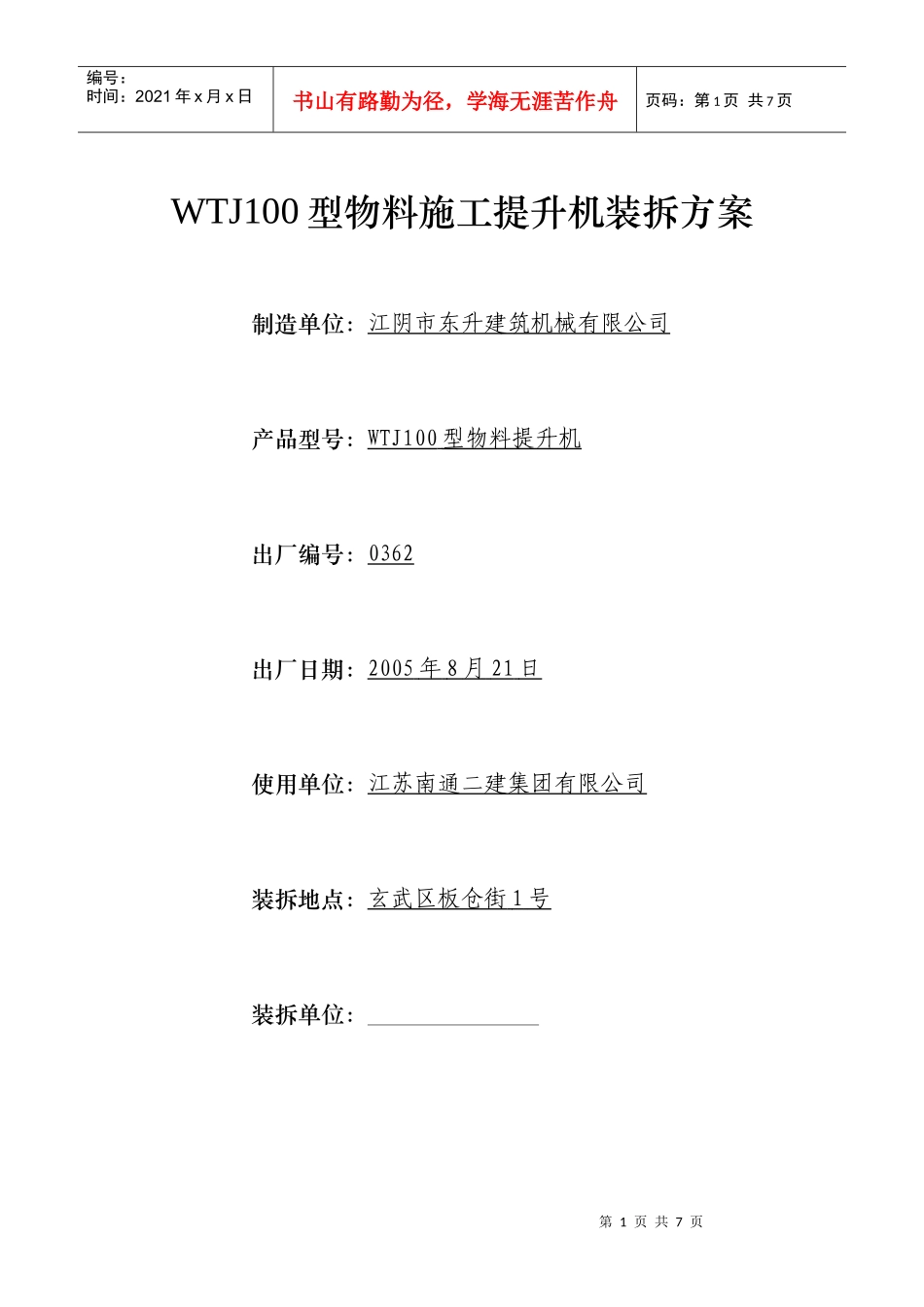 新世界花园2-05、06#楼WTJ100型物料施工提升机装拆方案_第1页