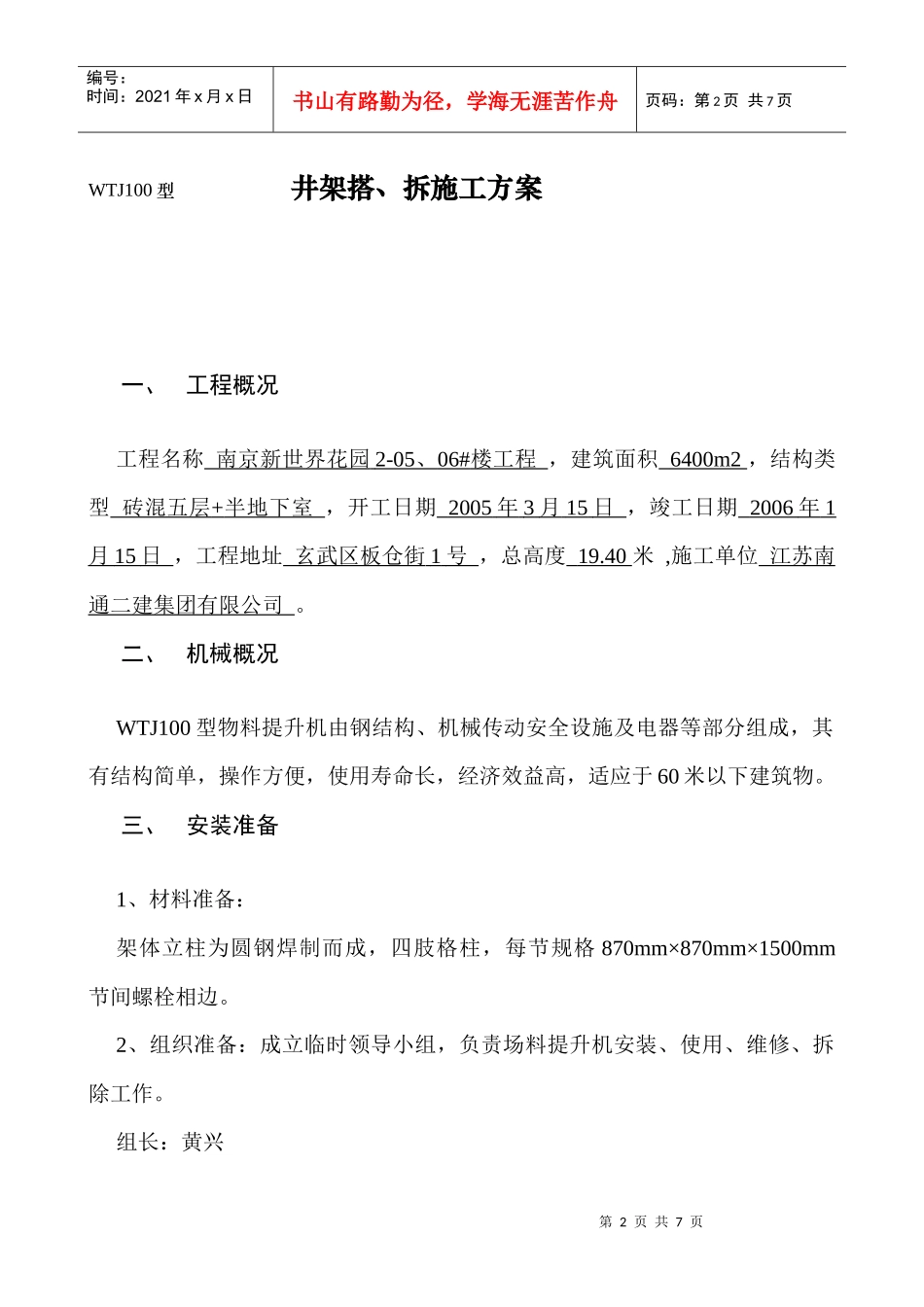新世界花园2-05、06#楼WTJ100型物料施工提升机装拆方案_第2页