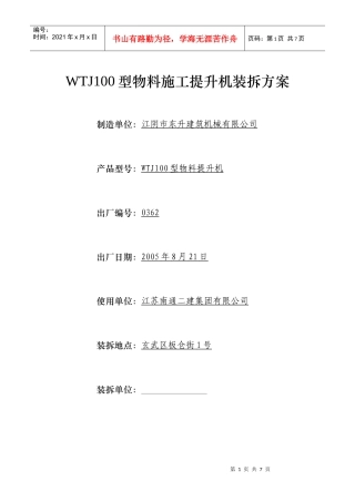 新世界花园2-05、06#楼WTJ100型物料施工提升机装拆方案