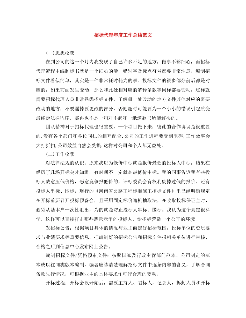 招标代理年度工作总结范文 _第1页