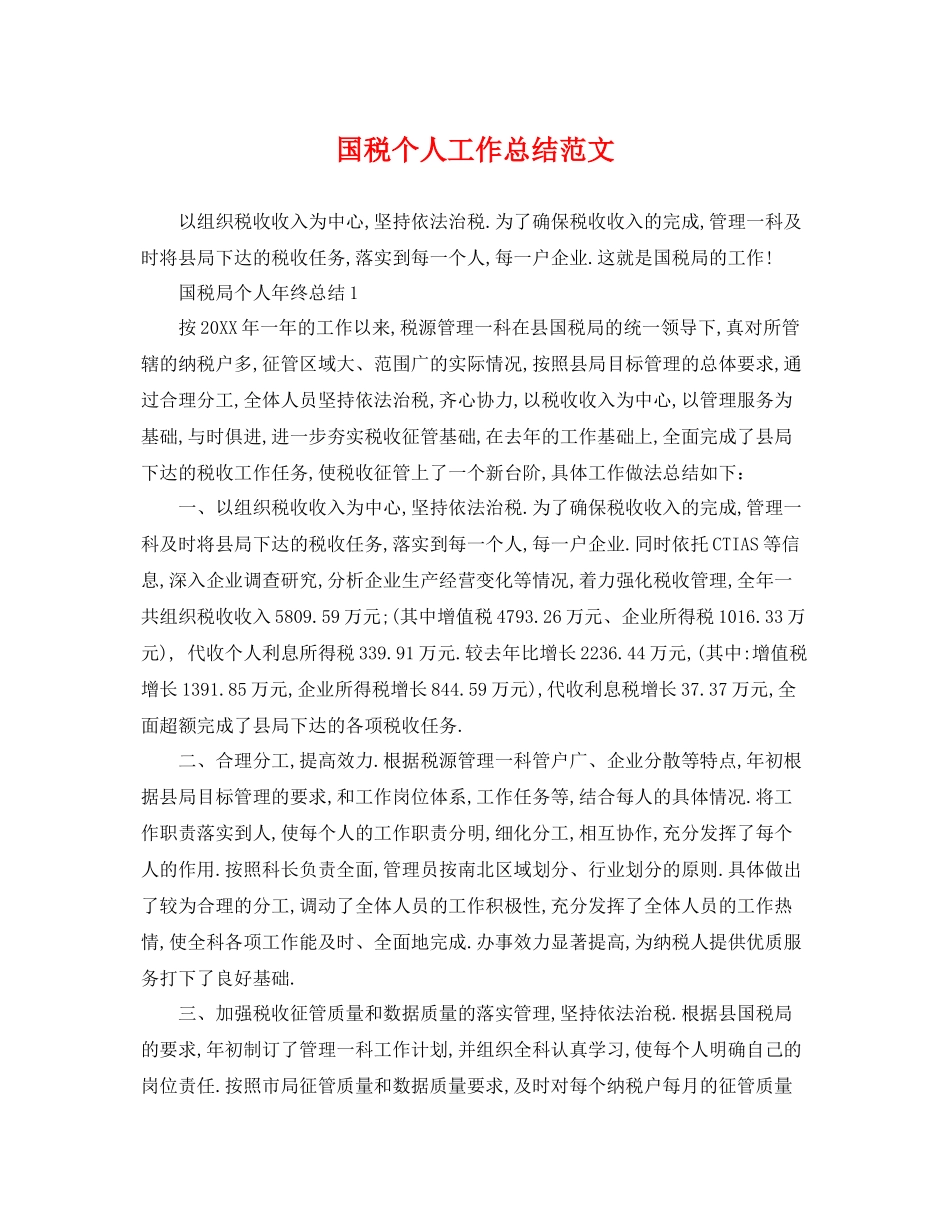 国税个人工作总结范文 _第1页