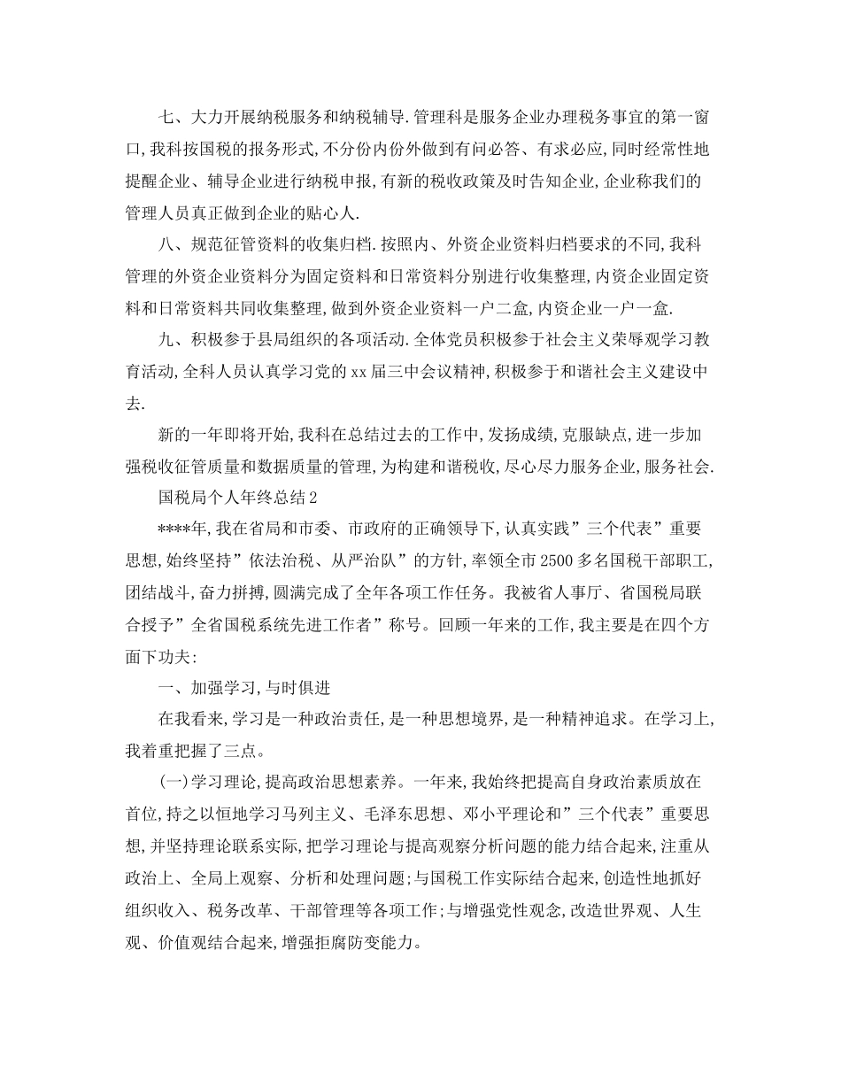 国税个人工作总结范文 _第3页