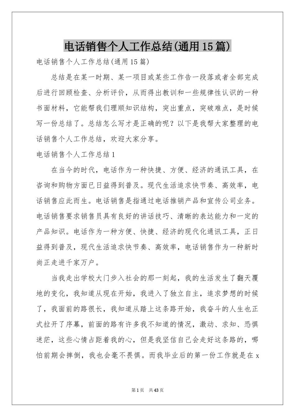 电话销售个人工作参考总结(通用15篇)_第1页