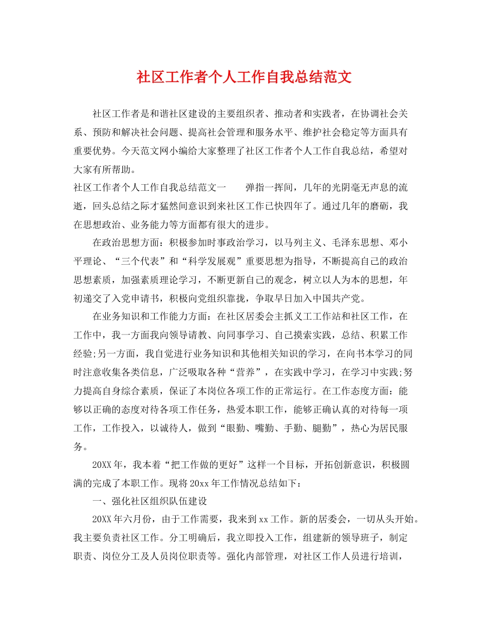 社区工作者个人工作自我总结范文 _第1页