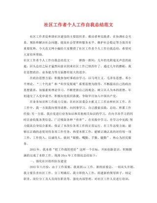 社区工作者个人工作自我总结范文 