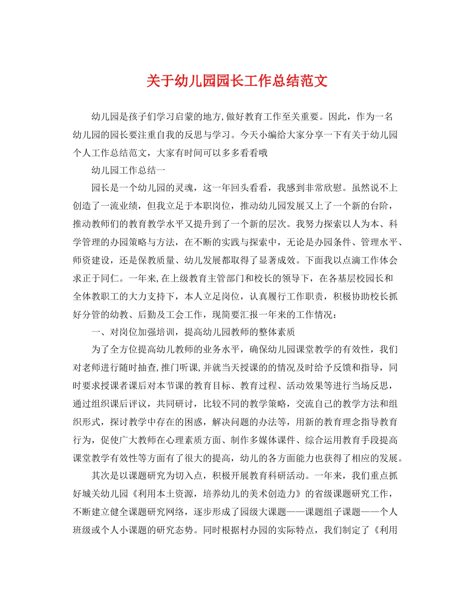 关于幼儿园园长工作总结范文 _第1页