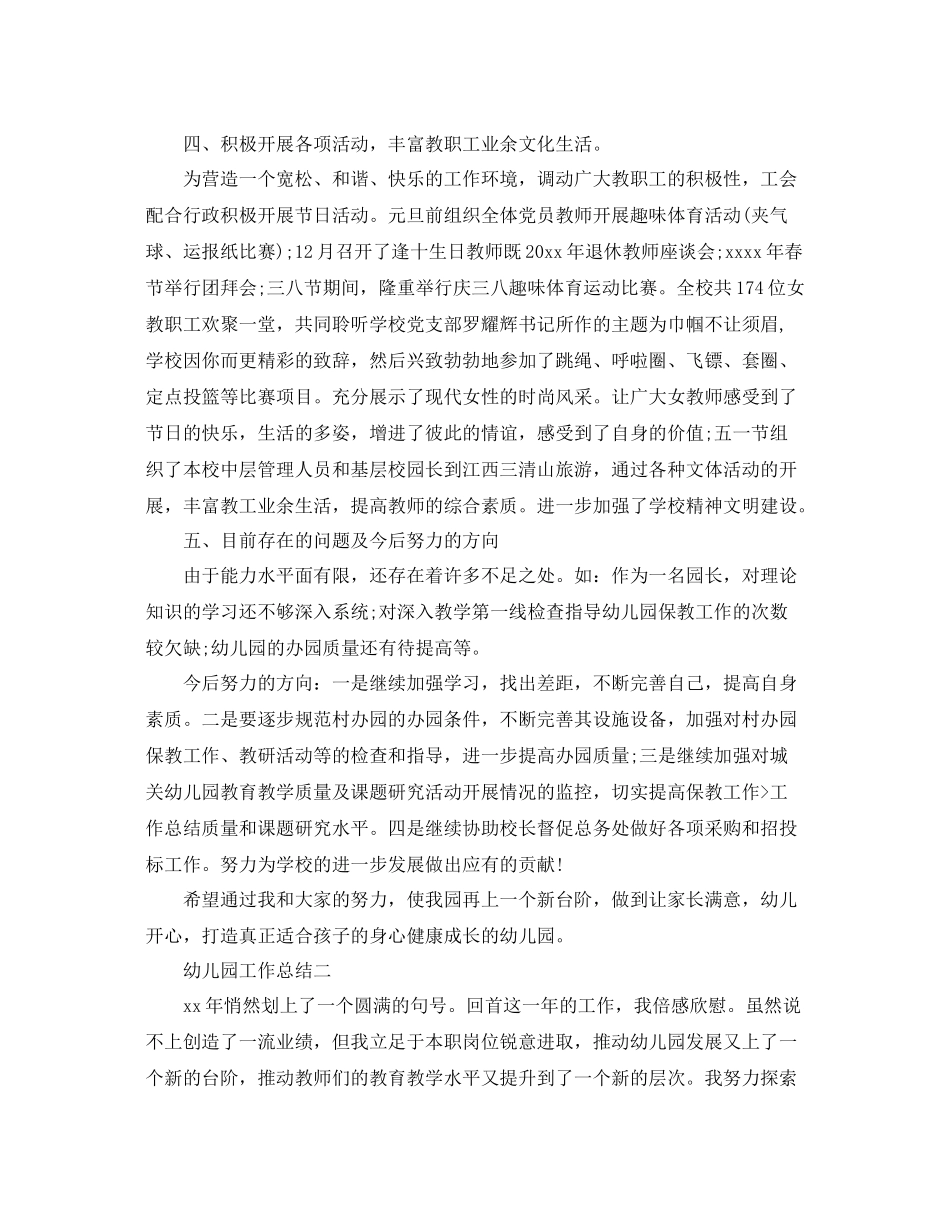关于幼儿园园长工作总结范文 _第3页