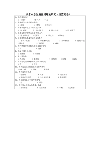 关于中学生追星问题的研究（调查问卷）