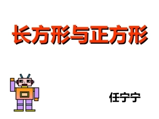 长方形与正方形 ()