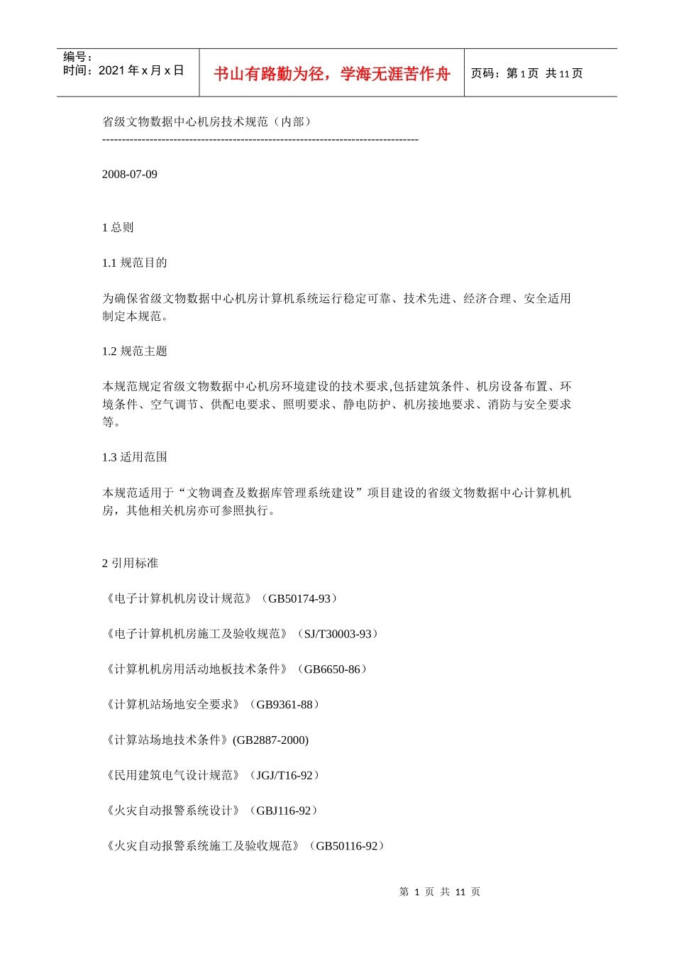 省级文物数据中心机房技术规范_第1页