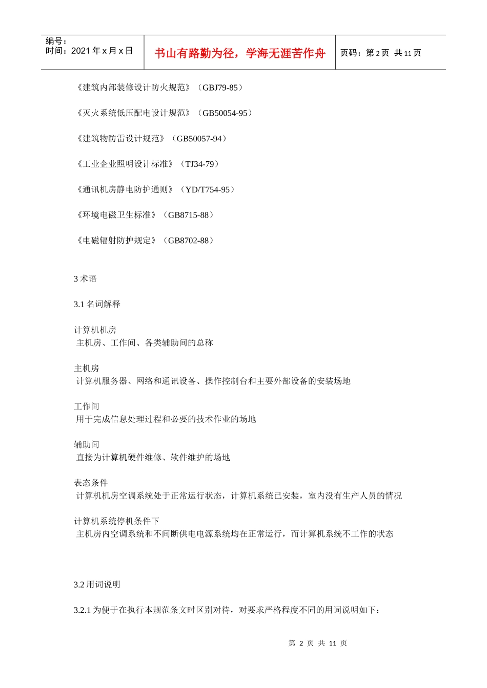 省级文物数据中心机房技术规范_第2页