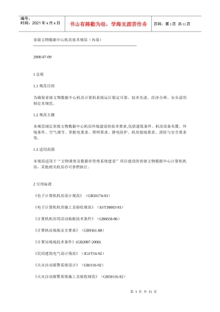 省级文物数据中心机房技术规范