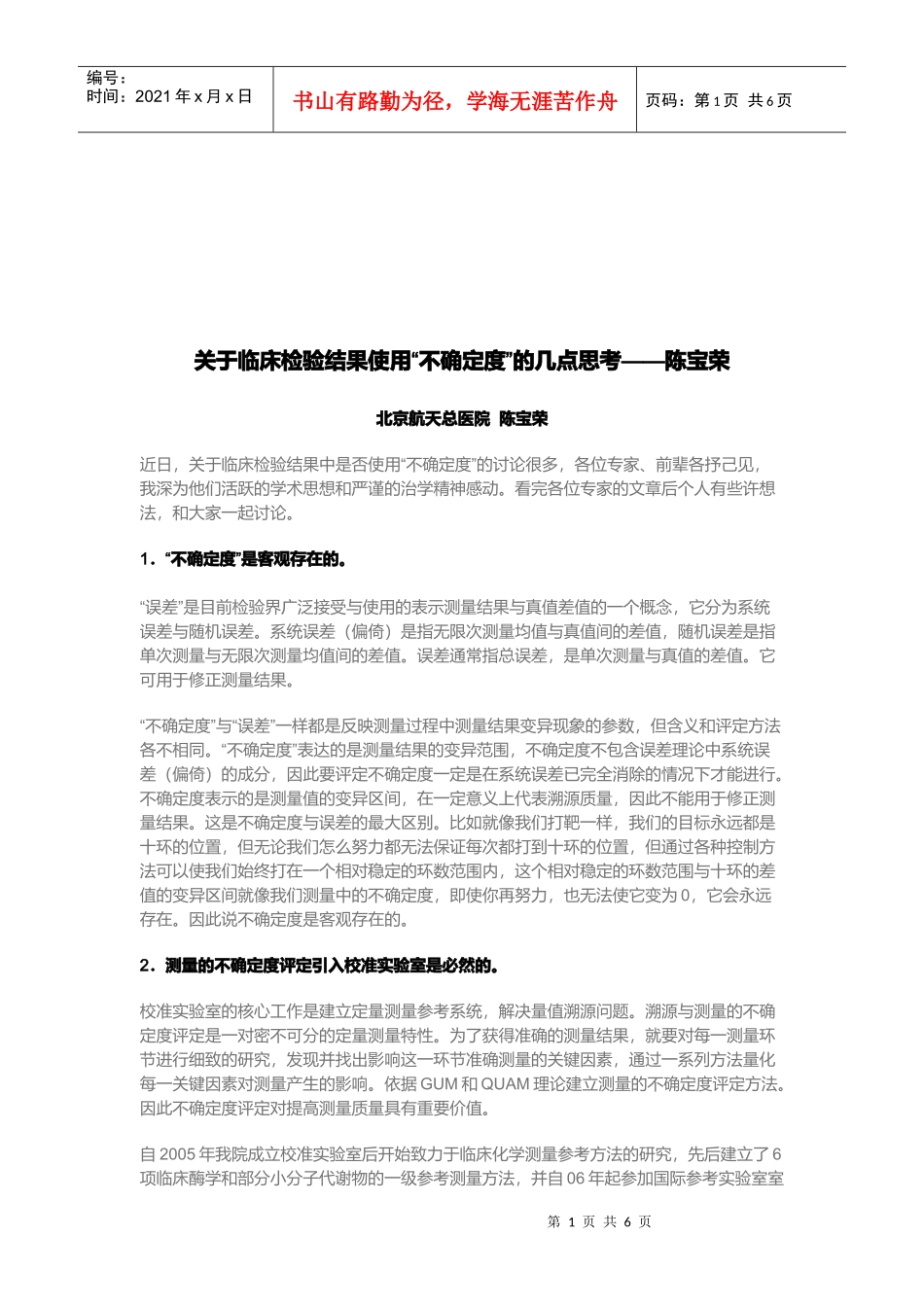 临床检验结果使用“不确定度”的思考_第1页