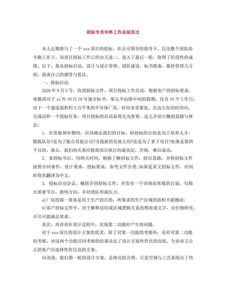 招标专员年终工作总结范文 _第1页