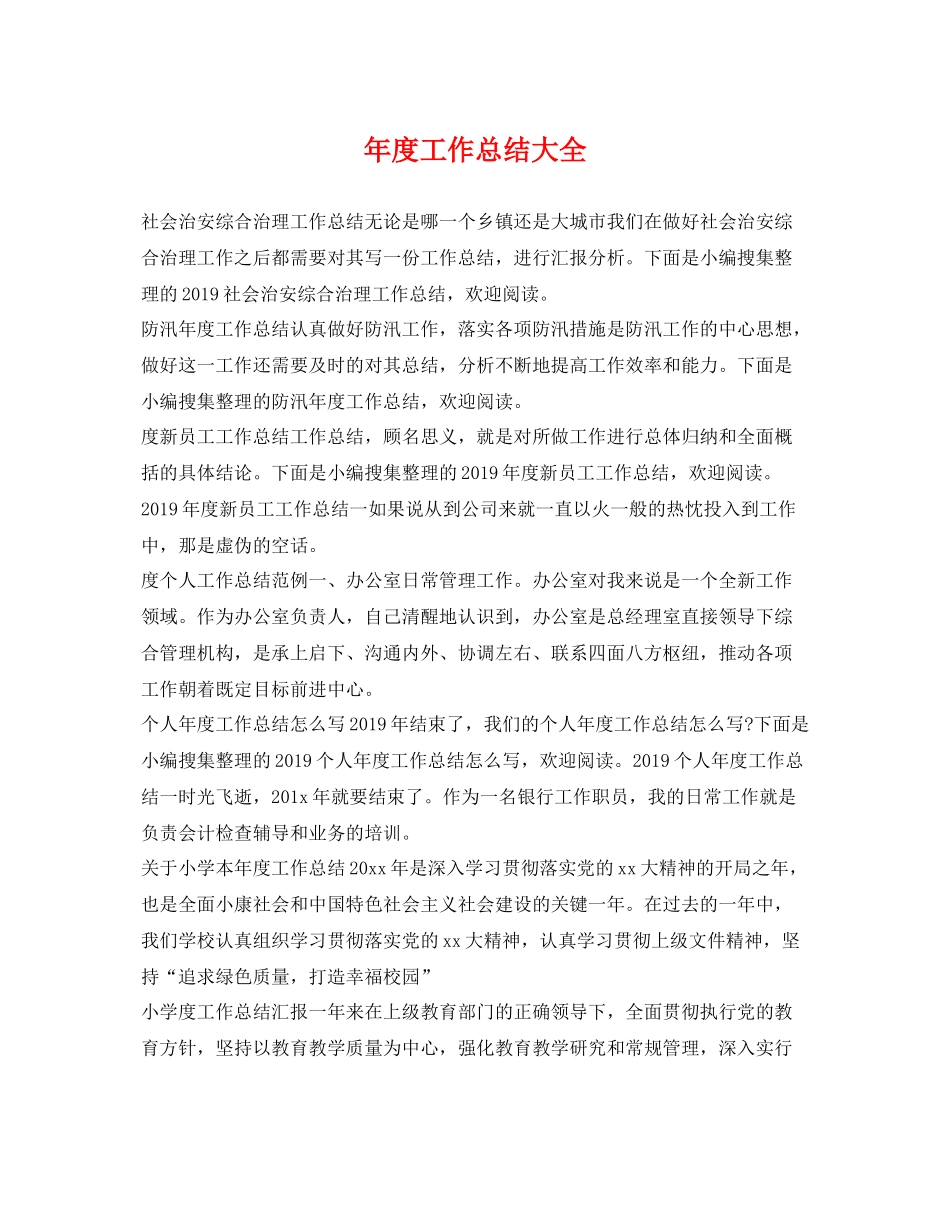 年度工作总结大全 _第1页