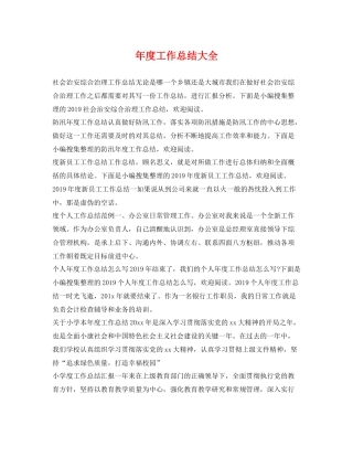 年度工作总结大全 