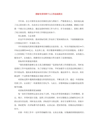 招标专员年终个人工作总结范文 
