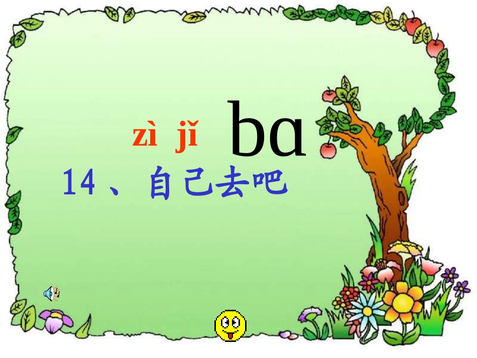 自己去吧课件 (2)_第1页