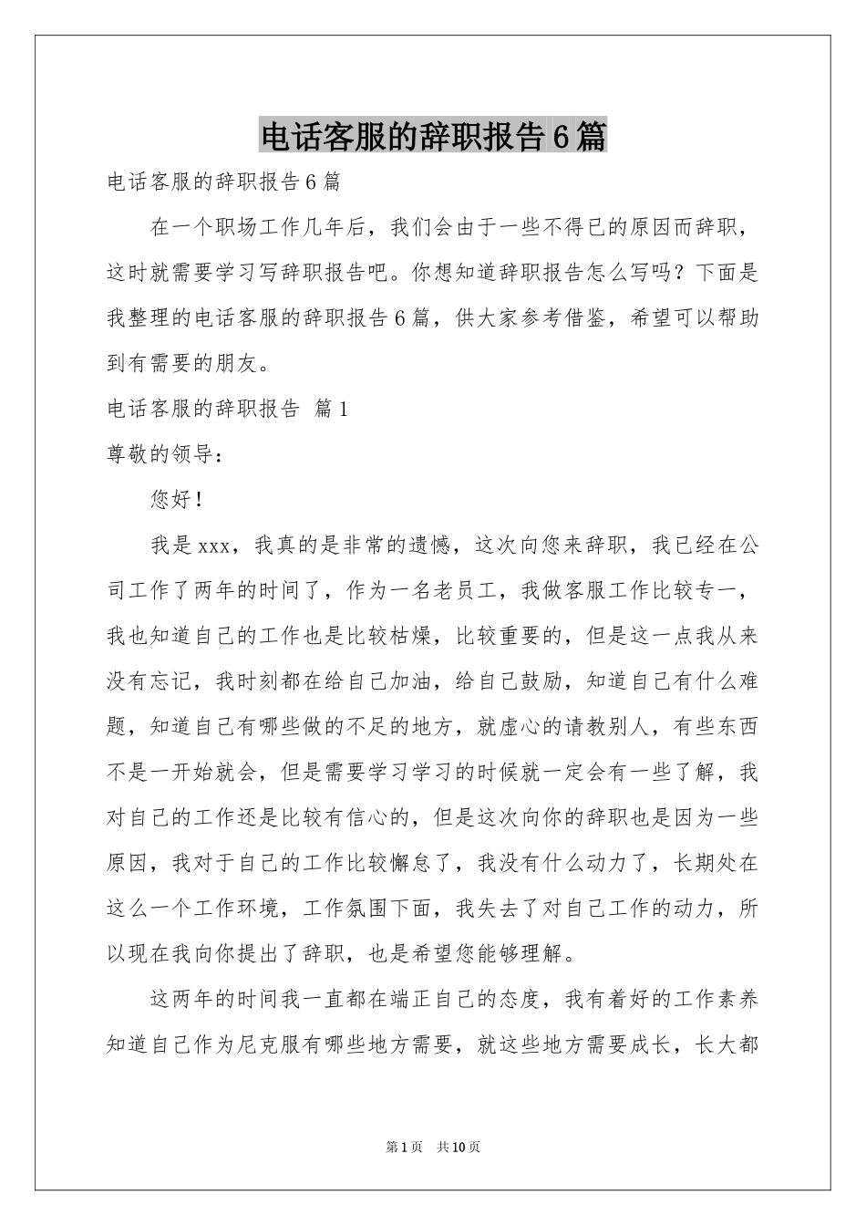 电话客服的辞职报告6篇_第1页