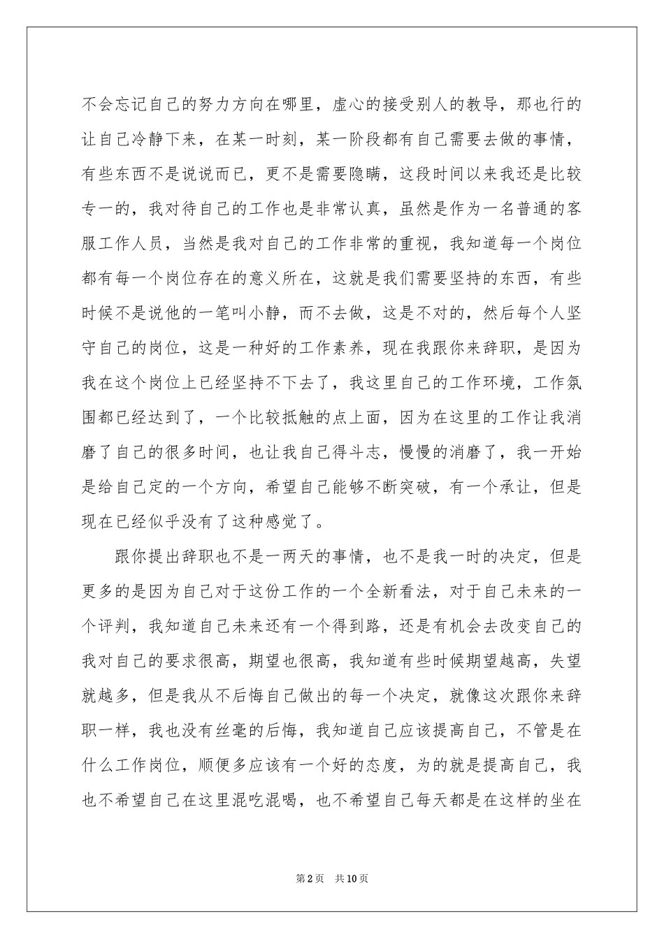 电话客服的辞职报告6篇_第2页