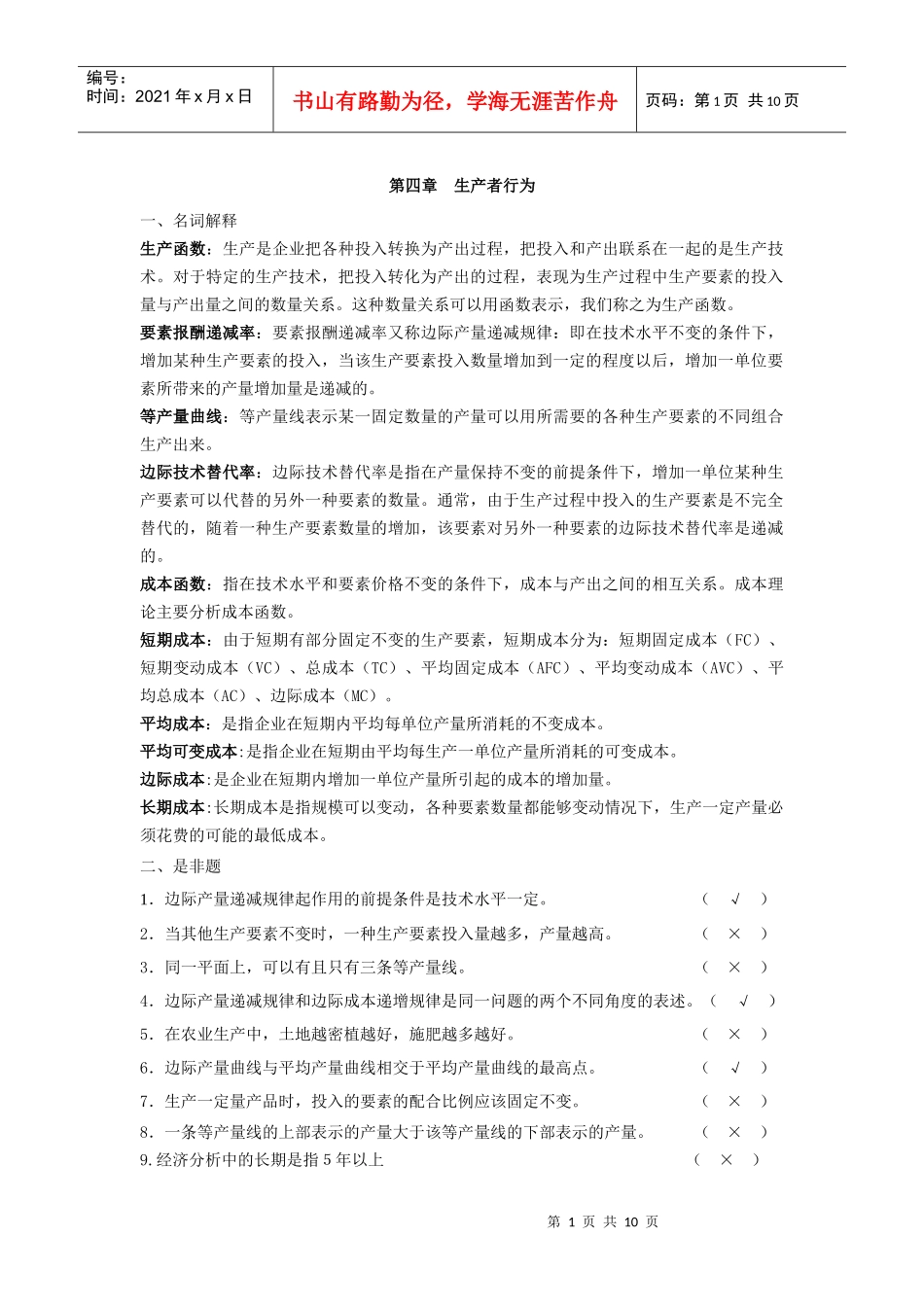 第四章生产者行为_XXXX年作业[1]_第1页