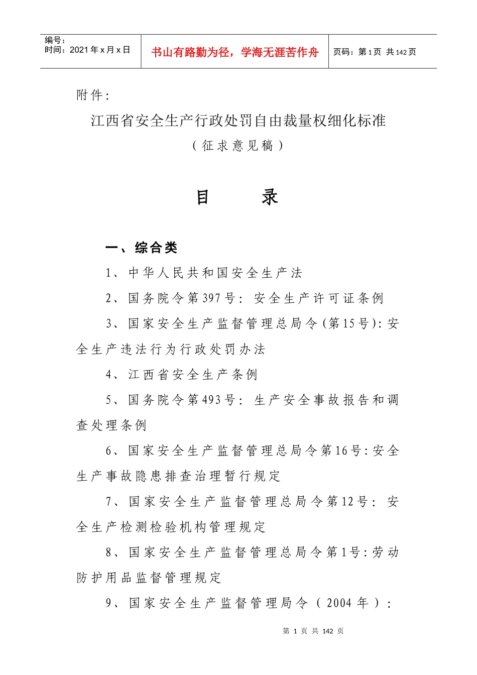 江西省安全生产行政处罚自由裁量权细化标准_第1页